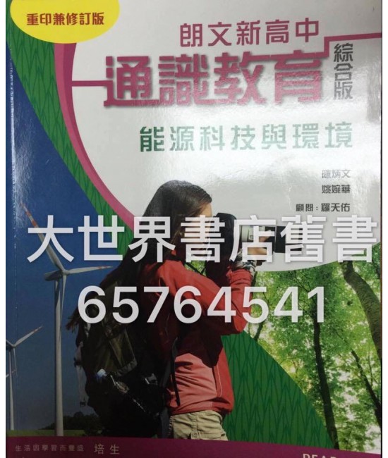 朗文新高中通識教育能源科技與環境 (綜合版)（2014 重印兼修訂)