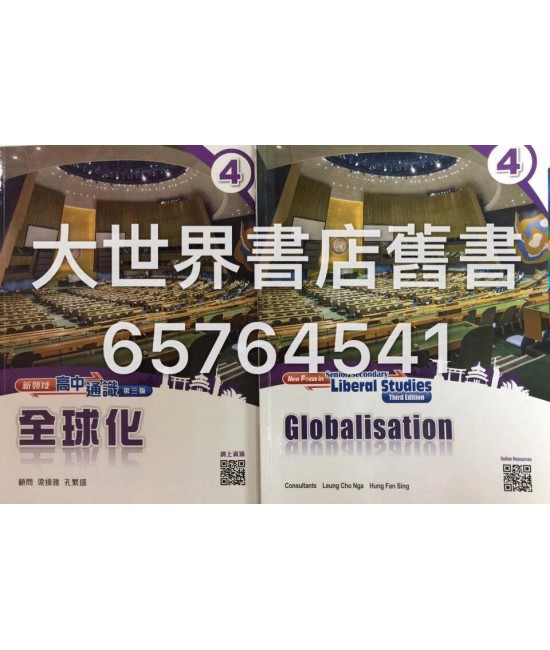 新領域高中通識 4 全球化(第三版)(2016年版) 新領域高中通識 4 全球化(第三版)(2016年版)