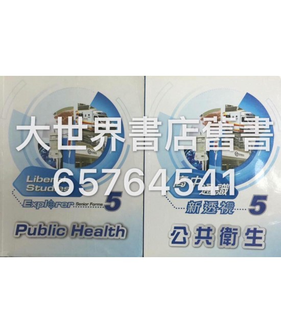 高中通識新透視 5 公共衛生 2013