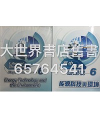 高中通識新透視 6能源科技與環境 2013