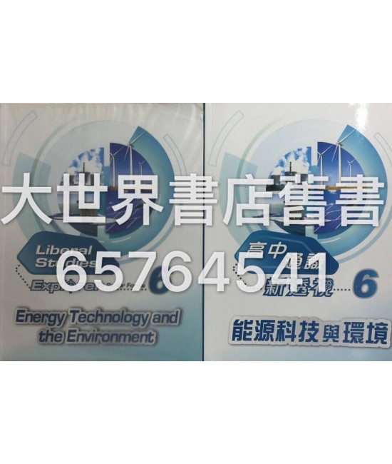 高中通識新透視 6能源科技與環境 2013