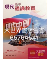 現代高中通識教育 現代中國（2016年版）
