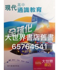 現代高中通識教育 全球化（2016年版）