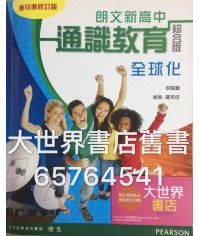 朗文新高中通識教育全球化（2014 重印兼修訂)