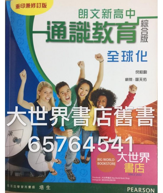朗文新高中通識教育全球化（2014 重印兼修訂)