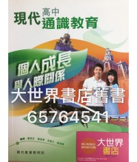 現代高中通識教育 個人成長與人際關係（2016年版）
