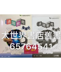 高中通識教育:全球化2015 高中通識教育:全球化2015