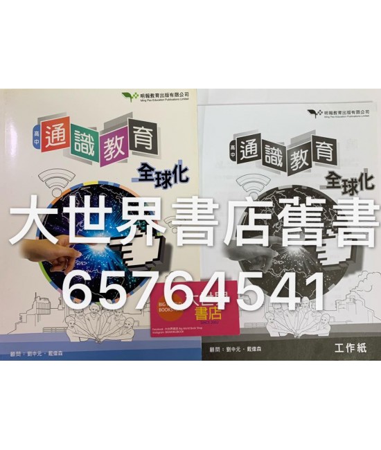 高中通識教育:全球化2015 高中通識教育:全球化2015