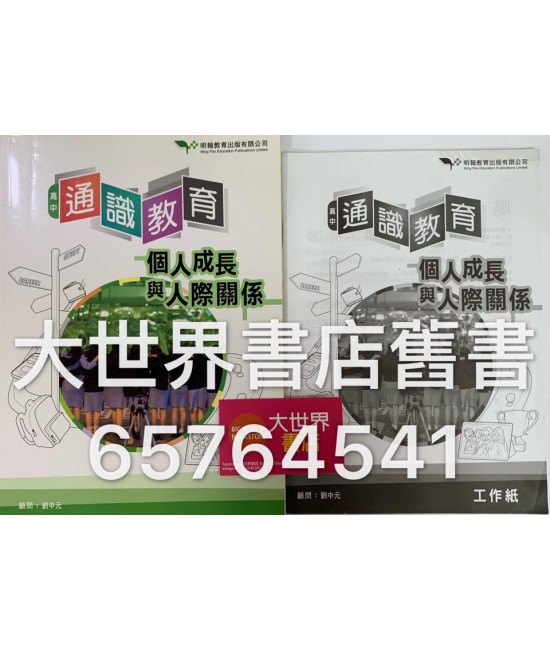 高中通識教育:個人成長及人際關係2016 高中通識教育:個人成長及人際關係2016