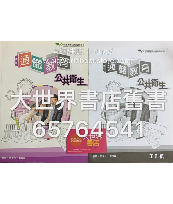 高中通識教育:公共衛生2015 高中通識教育:公共衛生2015