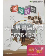 高中通識教育:能源科技與環境2016 高中通識教育:能源科技與環境2016