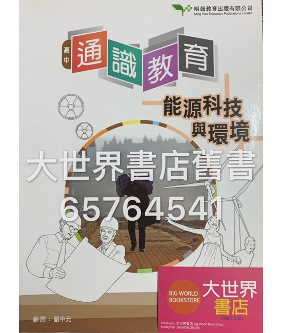 高中通識教育:能源科技與環境2016 高中通識教育:能源科技與環境2016