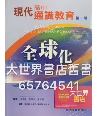 現代高中通識教育（第二版） 全球化（2018年版）