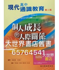 現代高中通識教育（第二版） 個人成長與人際關係（2018年版）