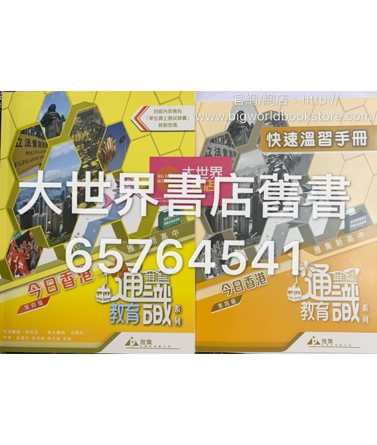 雅集新高中通識教育系列單元二 今日香港 (第四版) (2018年版)