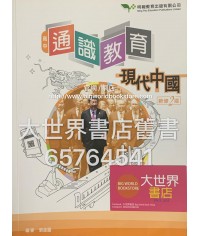 高中通識教育:現代中國(新修2版)2018 高中通識教育:現代中國(新修2版)2018