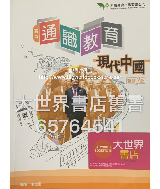 高中通識教育:現代中國(新修2版)2018 高中通識教育:現代中國(新修2版)2018