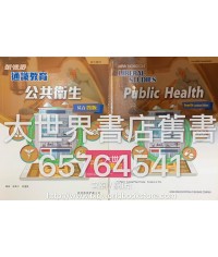 新視野通識教育 公共衛生 (綜合四版)(2018年版)