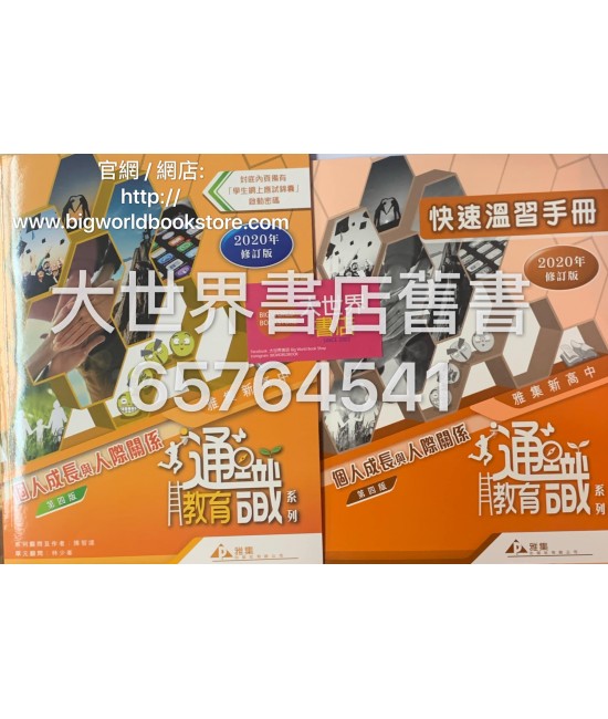 雅集新高中通識教育系列單元一：個人成長與人際關係(快速溫習手冊及學生網上應試錦囊啟動密碼)(第四版)(2020年修訂版)