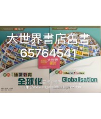 明名高中通識教育4：全球化2018