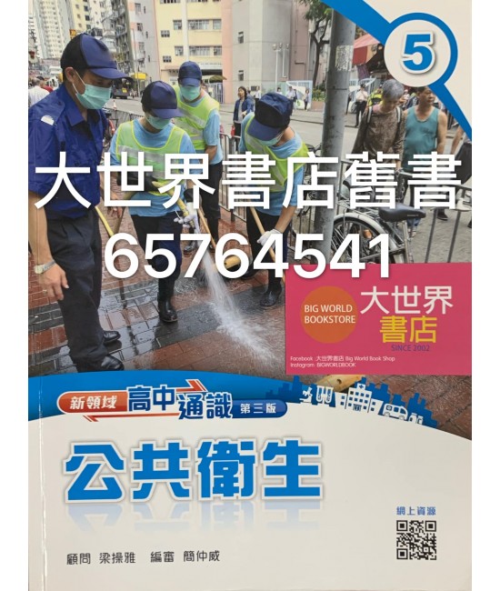 新領域高中通識 5 公共衛生（第三版）(2016年版)