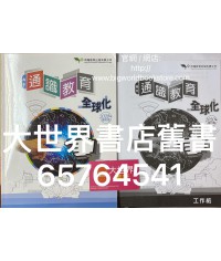 高中通識教育4: 全球化(2020年修訂版) 高中通識教育4: 全球化(2020年修訂版)