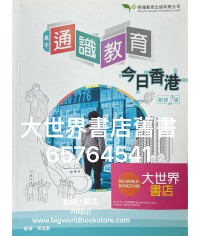高中通識教育:今日香港 (新修2版)2018 高中通識教育:今日香港 (新修2版)2018