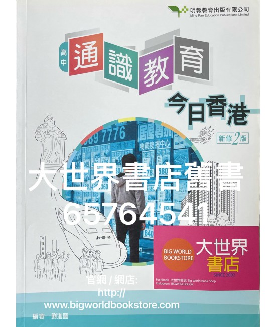 高中通識教育:今日香港 (新修2版)2018 高中通識教育:今日香港 (新修2版)2018