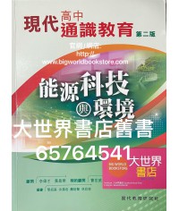 現代高中通識教育（第二版）能源科技與環境（2018年版）