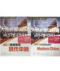 明名高中通識教育3：現代中國2018