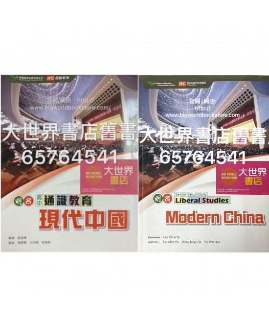 明名高中通識教育3：現代中國2018