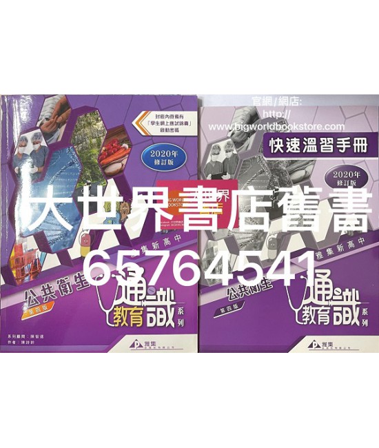 雅集新高中通識教育系列單元五：公共衛生(快速溫習手冊及學生網上應試錦囊啟動密碼)(第四版)(2020年修訂版)