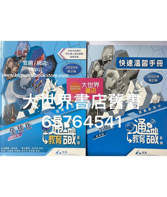 雅集新高中通識教育系列單元四：全球化(快速溫習手冊及學生網上應試錦囊啟動密碼)(第四版)(2020年修訂版)
