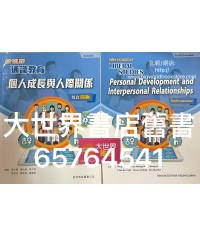 新視野通識教育 個人成長與人際關係(綜合四版)(2018)