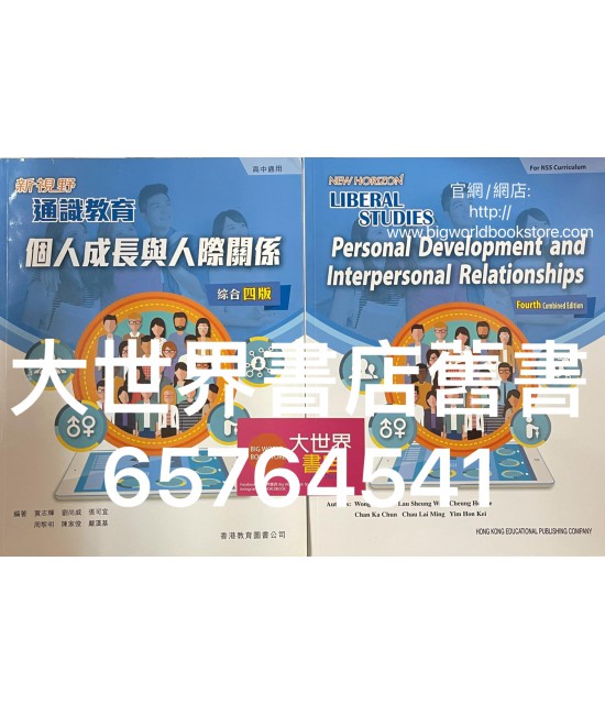 新視野通識教育 個人成長與人際關係(綜合四版)(2018)