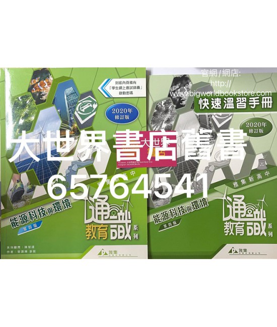 雅集新高中通識教育系列單元六：能源科技與環境(快速溫習手冊及學生網上應試錦囊啟動密碼)(第四版)(2020年修訂版)