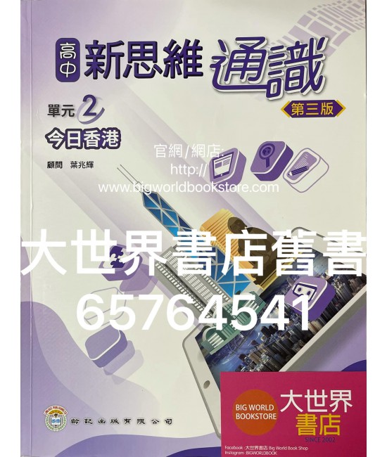 高中新思維通識 今日香港 (第三版）(2019年版)
