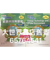 新視野通識教育 能源科技與環境 綜合四版（2020年修訂版）