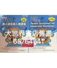 新視野通識教育 個人成長與人際關係 綜合四版(2020年修訂版)