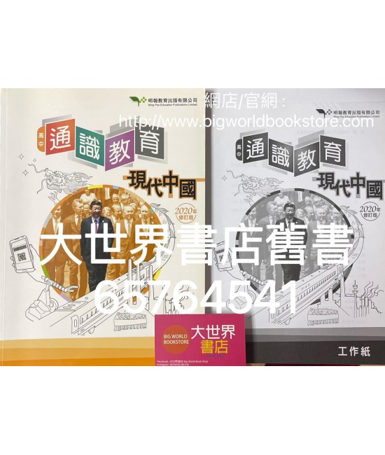 高中通識教育3: 現代中國 (2020年修訂版) 高中通識教育3: 現代中國 (2020年修訂版)