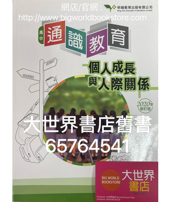 高中通識教育1: 個人成長與人際關係(2020年修訂版) 高中通識教育1: 個人成長與人際關係(2020年修訂版)