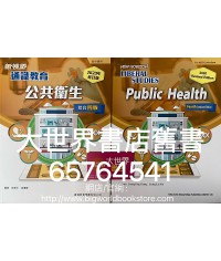 新視野通識教育 公共衛生 綜合四版（2020年修訂版）