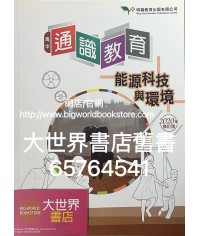 高中通識教育6: 能源科技與環境(2020年修訂版) 高中通識教育6: 能源科技與環境(2020年修訂版)