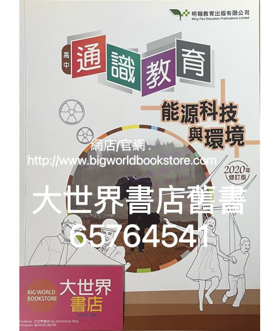 高中通識教育6: 能源科技與環境(2020年修訂版) 高中通識教育6: 能源科技與環境(2020年修訂版)