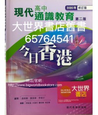 現代高中通識教育（第二版） 今日香港（2020年修訂版）