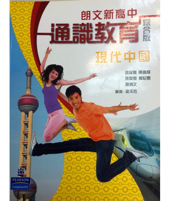 朗文新高中通識教育現代中國（2011綜合版）
