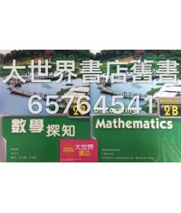 數學探知 單元 2B (延伸部分)  (2010 年 第一版) 