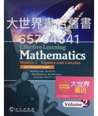 數學‧高效學習 單元二 代數與微積分 下冊 (延伸部分)(2014)
