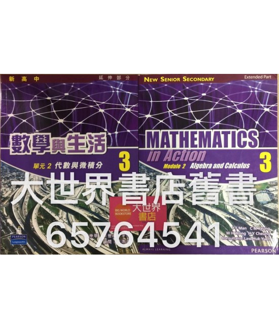 新高中數學與生活單元2: 3 (2009)