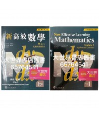 新高效數學 單元二 代數與微積分 上冊 (延伸部分)(2019)
